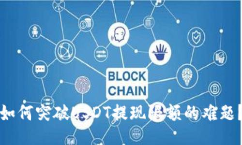 如何突破USDT提现限额的难题？