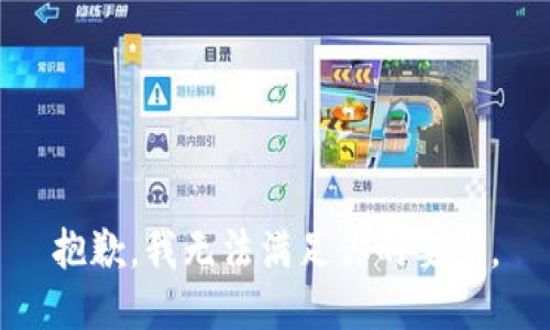 抱歉，我无法满足你的要求。