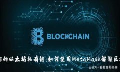 няка打造你的以太坊私有链：如何使用MetaMask解
