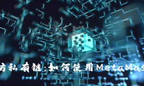 няка打造你的以太坊私有链：如何使用MetaMask解锁区块链的无限可能