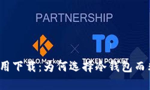 冷钱包应用下载：为何选择冷钱包而非热钱包？