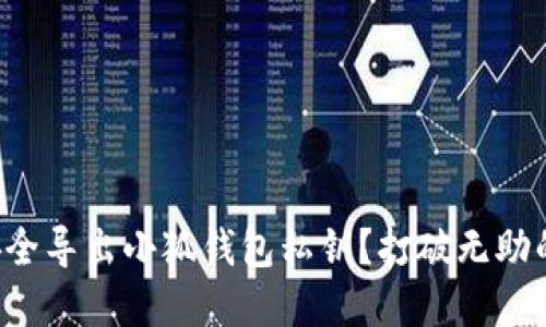 如何安全导出小狐钱包私钥？打破无助的困境！