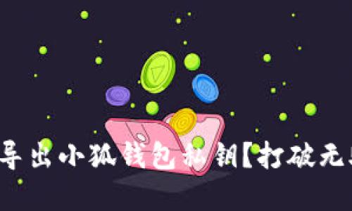 如何安全导出小狐钱包私钥？打破无助的困境！
