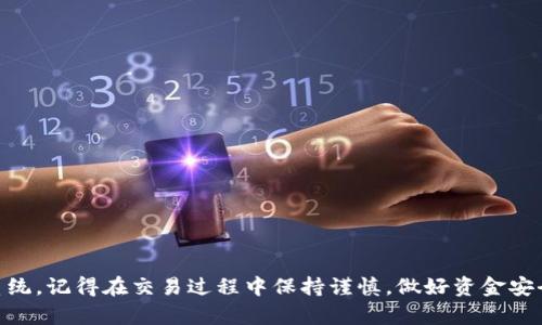   教你如何在Bitpie上购买TRX能量，轻松破解操作难题！ /   
 guanjianci Bitpie, TRX, 能量 /guanjianci 

什么是TRX能量？
在深入讨论如何购买TRX能量之前，我们首先需要了解TRX能量的含义。TRX能量是TRON网络中非常关键的一个概念，属于用户用于进行交易的能源单位。简单来说，TRX能量可以帮助用户在TRON区块链上进行转账、智能合约调用等操作，而这些操作通常需要消耗资源。因此，熟悉如何获取和管理TRX能量，对于任何想要参与TRON生态的用户而言都是非常必要的。

为何选择Bitpie？
Bitpie作为一个用户友好的数字货币钱包，提供了安全、方便的多种加密货币交易服务。选择Bitpie的原因在于它的界面设计考虑到了用户体验，且支持多种主流数字资产，包括TRX。无论你是新手还是经验丰富的用户，Bitpie都能满足你购买和管理TRX能量的需求。

购买TRX能量的步骤
为了顺利购买TRX能量，我们可以将过程分为几个简单的步骤。以下是详细的操作指南：

h4步骤一：下载和安装Bitpie钱包/h4
首先，你需要在你的手机应用商店中搜索“Bitpie”。成功下载后，按照提示完成安装。注意选择官方渠道以确保软件安全。

h4步骤二：注册并创建账户/h4
打开Bitpie钱包，按照操作指南进行账户的注册。通常需要提供一个有效的电子邮件或手机验证，确保你的账户安全性。在完成注册后，用安全的密码保护好你的账户。

h4步骤三：充值TRX/h4
在你的Bitpie钱包中，查找充值选项。你可以通过多种方式将法币（如人民币、美元等）转换为TRX。可以选择通过银行卡直接购买，或者从其他交易所转入TRX到你的Bitpie钱包地址。确保你核实所输入的钱包地址，避免因错误的地址导致资金损失。

h4步骤四：购买TRX能量/h4
一旦你的钱包里有了TRX资产，你便可以开始购买TRX能量了。在钱包的相关功能中，找到“能量”交易选项。根据平台的信息，你可以选择购买自己所需的能量，确认购买后，相关的TRX将会被锁定，并转化为您所需的能量。

h4步骤五：查看和管理能量/h4
购买完成后，你可以在钱包的能量管理页面查看自己获得的能量。这时，你可以根据自己的需求选择合适的时机使用这些能量进行转账或合约操作。记得对能量的使用和消耗情况进行定期的检查，以确保你的TRON网络体验良好。

在使用Bitpie钱包时的安全提示
安全问题是每一个数字货币用户最关心的话题之一。在使用Bitpie钱包进行TRX能量的购买时，请注意以下几点：
ul
li定期更新你的密码，确保账号安全。/li
li启用双重验证，增加账户的安全性。/li
li注意保护好你的私钥和助记词，切勿轻易分享给他人。/li
li定时检查自己的交易记录，任何异常都要及时处理。/li
/ul

常见问题解答
h41. 我可以将TRX能量转给别人吗？/h4
TRX能量本质上是用户在TRON网络中进行操作的权限，它并不能直接转让给他人，但是你可以通过传输TRX的形式来间接实现。

h42. 购买TRX能量的费用高不高？/h4
购买TRX能量所需的费用主要取决于你所购买的能量的多少，而能够让你进行更多的操作。具体价格也可以在Bitpie内部的报价中查看。

h43. 如何提升通过TRX能量的使用效率？/h4
合理管理自己的TRX能量，尽量在交易高峰期外进行交易，可以有效提升使用效率。同时，你还可以关注TRON的最新动态，寻找合适的机会进行操作。

结束语
通过以上的步骤，你应该能够轻松地在Bitpie钱包中购买TRX能量。虽然每个过程可能看起来有些复杂，但只需耐心和细致，你就能稳扎稳打地进入TRON生态系统。记得在交易过程中保持谨慎，做好资金安全的管理，这样才能在加密货币的世界中获得更好的体验和收益。祝你好运！