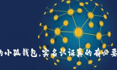 你的小狐钱包，实名认证真的有必要吗？