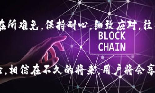 jiaoti你的TP冷钱包为何扫不到二维码？寻找解决方案/jiaoti
TP冷钱包, 二维码, 扫码问题/guanjianci

引言：冷钱包的复杂性与便捷性
在数字货币日益普及的今天，冷钱包成为了保护资产的理想选择。TP冷钱包，作为其中一种流行的选择，尤其受到许多用户的喜爱。然而，在实际使用中，很多用户可能会遇到一些技术问题，比如扫码后无法生成二维码。那么，是什么导致了这一现象的发生？又该如何有效解决这一困扰呢？

冷钱包与二维码的关系
冷钱包，不同于在线钱包或热钱包，是一种未通过互联网连接的存储方式，它的安全性较高。通常情况下，用户通过冷钱包生成的二维码可以方便地进行交易或收款。然而，在这个过程中，二维码的缺失不仅影响了交易效率，也可能让许多用户陷入困惑。明白二维码的生成机制，能够帮助用户更好地理解其中的原因。

可能导致二维码不生成的原因
h41. 软件版本问题/h4
如同所有软件工具，TP冷钱包若未及时更新，就可能出现功能失调。有时候，软件旧版可能存在bug，导致二维码无法生成。建议用户在使用前，确保其冷钱包软件为最新版本，这样可以享受到更稳定的性能和更好的兼容性。

h42. 扫码设备问题/h4
二维码的生成与扫描设备的类型、质量密切相关。一些低质量的摄像头可能无法较好地捕捉到二维码的信息，造成无法生成。如果用户在扫码时使用了老旧或视力较差的手机摄像头，建议切换到更高端的设备进行尝试。

h43. 网络连接的问题/h4
虽然冷钱包本身并不需要连接互联网，但在某些情况下，为了生成相关的二维码，可能需要短暂连接网络。如果网络连接不稳定，或者临时断网，也可能会影响二维码的生成，导致扫码失败。

h44. 应用设置与权限问题/h4
在某些情况下，TP冷钱包的设置可能导致二维码生成受阻。例如，权限未开通，或是一些设置未正确调整，都会让二维码无法成功生成。确认应用权限和设置，确保它们符合要求，是解决此类问题的一条途径。

解决方案：一步步搞定二维码生成
h41. 检查并更新软件/h4
首先，用户应打开TP冷钱包的设置页面，查看当前软件版本。如果软件不是最新版本，及时更新是解决问题的第一步。这可以帮助用户获得最新的功能和修复。

h42. 更改扫码设备/h4
如前所述，摄像头质量能够直接影响扫码效果。用户可以尝试使用另一台功能更强的手机，以确保二维码的清晰度。若条件允许，使用平板或专门的扫描设备，也可能会带来意想不到的效果。

h43. 确保网络连接顺畅/h4
尽管冷钱包不需要时刻在线，但部分功能仍然可能依赖网络。确保你的设备连接到稳定的网络，这样在生成二维码时可以避免因网络波动而导致的失败。

h44. 校正应用设置/h4
用户需要进入设置，检查是否有任何需要调整的语言或权限选项。在某些情况下，重启应用可能会帮助清除暂时的缓存问题，促使二维码的成功生成。

总结：保持耐心与细致
在面对TP冷钱包扫描后无法生成二维码的问题时，用户首先需要冷静分析原因，并依照上述步骤逐一进行排查与解决。在快速发展的数字货币领域，技术问题在所难免，保持耐心，细致应对，往往能够找到完美的解决方案。虽然操作过程中可能存在挫折，但只要保持开放的心态，乐于尝试不同的方法，便能够解决问题，享受数字货币交易的便利与安全。

未来展望：冷钱包与技术的进化
随着科技的不断进步，冷钱包的功能和技术将愈加完善。未来，二维码的生成过程可能会更加智能，便捷。行业内各大公司也在持续投资资源，力求提升用户体验。相信在不久的将来，用户将会享受到更高效、更安全的数字资产管理体验，而二维码的生成及使用也将更加无缝与快捷。