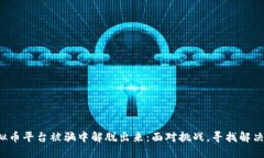 从虚拟币平台被骗中解脱出来：面对挑战，寻找