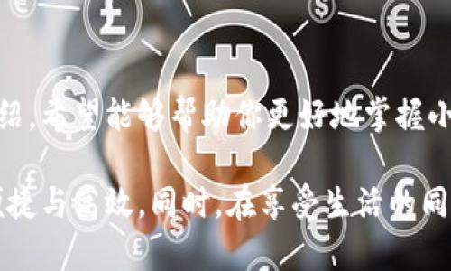   轻松搞定：手机小狐钱包插件使用指南！ / 
 guanjianci 小狐钱包, 插件, 使用指南 /guanjianci 

前言
在如今这个数字化的时代，手机钱包及其插件已经成为我们日常生活中不可或缺的一部分。特别是小狐钱包，这款颇受欢迎的手机消费工具，凭借其简便的操作和多样的功能，吸引了大量用户。为了帮助大家更加高效地使用小狐钱包插件，本文将为你提供详细的使用指南，带你逐步了解如何最大程度地发挥小狐钱包的作用。

什么是小狐钱包插件？
小狐钱包插件是小狐钱包的扩展工具，旨在为用户提供更全面的支付体验。这个插件除了支持基本的转账、充值、支付功能外，还具备优惠券管理、消费统计、财务助手等多种实用功能，让用户在使用小狐钱包时能够享受到更优质的服务。

安装小狐钱包插件
第一步，你需要先确保你的手机上已经安装了小狐钱包的主应用。如果还没有安装，可以在应用商店中搜索“小狐钱包”并下载安装。
接下来，打开小狐钱包，进入主界面。在界面上，你通常会看到一个“插件”或者“更多功能”的选项，点击它后，你会看到一个可供下载和安装的插件列表。找到“小狐钱包插件”，点击安装并按照系统提示完成安装。

插件的核心功能介绍
一旦安装成功，你就可以开始体验小狐钱包插件的多种功能了。以下是一些核心功能的介绍:

h41. 优惠券管理/h4
小狐钱包插件可以帮助你集中管理所有的优惠券。当你收到优惠券或促销信息时，可以直接通过插件进行添加和分类管理。在你消费时，插件能自动识别可用的优惠券，帮助你实现最大程度的省钱效果。

h42. 消费统计/h4
这个功能可以让你清晰地了解自己的消费情况。通过插件，你可以看到你的日常消费记录，以及各类支出所占比例的统计图表。这有助于你更好地做好财务规划，从而逐步达到理财的目标。

h43. 财务助手/h4
小狐钱包插件内置的财务助手可以根据你的消费习惯提供个性化的建议，例如制定月度消费计划，提醒你控制非必要支出等。这样一来，理财不再是无头绪的事情，而是可以进行系统管理的生活部分。

如何使用小狐钱包插件？
使用小狐钱包插件并不复杂。以下是详细的使用步骤:

h41. 打开插件/h4
完成安装后，返回小狐钱包的主界面，可以看到插件的图标。点击这个图标，你就能进入插件的功能界面。

h42. 选择功能/h4
在插件界面，你会看到各种功能的选项，如优惠券管理、消费统计等。根据你的需要选择相应的功能进行操作。例如，如果你想查看消费统计，只需点击“消费统计”，即刻就能看到你最近的消费记录及分析。

h43. 添加和管理优惠券/h4
想要添加新的优惠券？在优惠券管理界面中，点击“添加优惠券”，输入相应的信息，保存后，优惠券就会被自动分类。每次消费前，你只需查看插件的提示，就能轻松找到可用的优惠券。

h44. 设置财务助手提醒/h4
开启财务助手功能后，设置一个合理的消费目标，插件将会根据你的实际情况给出建议。此外，系统还会周期性地发送消费提醒，帮助你养成良好的消费习惯。

常见问题解答
在使用小狐钱包插件的过程中，用户可能会遇到一些问题。以下是一些常见问题及解答，供大家参考。

h41. 我该如何重置密码？/h4
如果你忘记了小狐钱包的密码，可以在登录界面选择“忘记密码”，系统会引导你通过验证手机号码或邮箱地址来重置密码。

h42. 插件无法正常工作，怎么办？/h4
如果你发现插件无法正常使用，可以尝试卸载后重新安装，或者检查网络连接是否畅通。如果仍然存在问题，可以联系小狐钱包的客服进行咨询。

h43. 我如何保护我的账户信息？/h4
为了保持账户安全，建议定期修改密码，避免在公共Wi-Fi环境下进行金融交易，并开启手机钱包的安全设置，如指纹识别或面部识别等功能。

总结
小狐钱包插件为我们的消费生活带来了很多便利，不仅能帮助我们轻松管理财务，享受购物的乐趣，还能让我们在经济上得心应手。通过以上的介绍，希望能够帮助你更好地掌握小狐钱包插件的使用方法。如果你对插件有更深层次的了解，或者在使用途中有其他问题，欢迎随时进行讨论和交流。

无论是获取优惠、掌握消费数据，还是为未来的理财铺路，小狐钱包插件都能在各个方面为你提供帮助。希望你能充分利用这些功能，让生活更加便捷与高效。同时，在享受生活的同时，记得理性消费，保持经济的平衡。如果你爱购物，就让小狐钱包成为你最忠实的购物小伙伴吧！