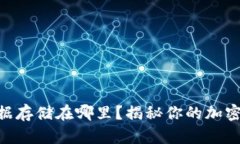 MetaMask数据存储在哪里？揭秘你的加密资产安全秘