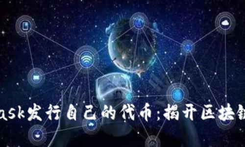 如何通过MetaMask发行自己的代币：揭开区块链世界的神秘面纱
