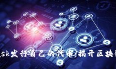 如何通过MetaMask发行自己的代币：揭开区块链世界