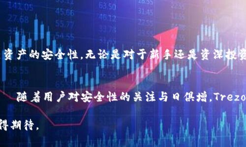 安全投资的最佳选择：Trezor钱包是否值得信赖？

加密货币, Trezor钱包, 安全性/guanjianci

引言：为什么安全性至关重要？
在数字货币迅速发展的今天，越来越多的人开始关注如何安全地管理他们的加密资产。尤其是对于那些刚刚入门的投资者来说，选择安全可靠的钱包就显得尤为重要。Trezor钱包，作为知名的硬件钱包品牌，以其出色的安全性能吸引了大量用户。然而，Trezor钱包的安全性究竟如何？在我们的探讨中，将揭示它们的特点，以及这款钱包是否真正满足用户对安全性的需求。

Trezor钱包的基本介绍
Trezor钱包由SatoshiLabs公司开发，是第一款硬件加密钱包，旨在保护用户的数字货币资产。通过将用户的私钥存储于离线环境中，Trezor有效降低了黑客攻击的风险。此外，它支持多种加密货币，包括比特币、以太坊和莱特币等，使用灵活方便，满足不同用户的需求。

硬件钱包的安全机制
硬件钱包的基本功能是在一个专用的物理设备上储存用户的私钥，这样即使连接到电脑，也能确保资金的安全。与在线钱包和软件钱包相比，硬件钱包具有更高的安全性，因为它不会将用户的私钥暴露给互联网。Trezor钱包的安全机制包括：
ul
  listrong离线存储/strong：私钥始终保存在钱包设备中，而不是存储在联网的设备上。/li
  listrongPIN码保护/strong：每次访问钱包时，需要输入PIN码，进一步保护用户账户。/li
  listrong恢复种子短语/strong：在设备丢失或损坏后，用户可以通过备份的种子短语恢复资产。/li
  listrong固件更新/strong：Trezor定期发布固件更新，以修复潜在漏洞并增强安全性。/li
/ul

用户评测与市场反应
用户的反馈是评估Trezor钱包安全性的重要指标。许多用户对Trezor钱包的评价相当积极，特别是在其安全性方面。部分用户表示，通过使用Trezor，自己对加密资产的管理感到安心。同时，社区内对其透明的安全审计过程和源代码开放政策也给予了高度的认可。此外，Trezor还以其优秀的用户体验著称，简洁易用的界面使得即使是初学者也能轻松上手。

但是否有安全隐患？
尽管Trezor钱包在安全性方面表现突出，但无任何安全工具是绝对安全的。用户在使用时也需注意一些潜在风险。例如，设备可能在运输过程中被恶意篡改，因此购买时应选择可靠的渠道。此外，还需小心钓鱼网站，以防个人信息泄露。用户往往在安全性中产生误解，以为只要购买了硬件钱包就可以高枕无忧，其实，安全的关键还在于用户的操作习惯和保护意识。

如何正确使用Trezor钱包
在了解了Trezor钱包的安全性特点后，用户需要掌握一些基本的使用技巧，以确保自己资产的安全：
ul
  listrong安全购买： /strong确保从官方网站或授权渠道购买设备，避免从不明来源获取。/li
  listrong设置强密码：/strong为了防止暴力破解，设置一个复杂的PIN码，并注意定期更换。/li
  listrong备份种子短语：/strong将种子短语保存在安全的位置，确保其不被他人获取。/li
  listrong定期更新固件：/strong保持设备的固件为最新版本，以获得最佳的安全性能。/li
/ul

总结：Trezor钱包是一个值得信赖的选择
总体来看，Trezor钱包在市场上表现出色，以其卓越的安全性而闻名。虽然绝对安全是不存在的，但通过合理的使用以及对潜在风险的认识，用户可以极大提升自己资产的安全性。无论是对于新手还是资深投资者，Trezor钱包都提供了一个可靠、安全的解决方案，让用户在加密货币的世界中，能够安心投资，尽情享受数字货币带来的便利与乐趣。

未来的挑战与机遇
随着技术的发展，黑客攻击的手段也在不断升级。未来的硬件钱包需要不断适应并提升其安全性能，Trezor钱包也面临着这样的挑战。然而，这同时也是一个机遇——随着用户对安全性的关注与日俱增，Trezor钱包若能在不断创新中保持领先地位，必将在竞争激烈的市场中脱颖而出，为更多的用户提供安全、可靠的服务。

总之，Trezor钱包通过其核心的安全特性，以及用户的积极反馈，已在加密货币钱包界占据了一席之地。在面临挑战的同时，Trezor也展现出其发展的潜力，未来值得期待。