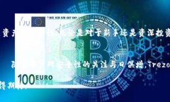 安全投资的最佳选择：Trezor钱包是否值得信赖？