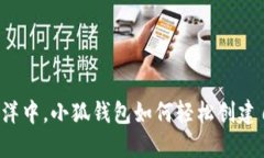 在数字货币的海洋中，小狐钱包如何轻松创建自
