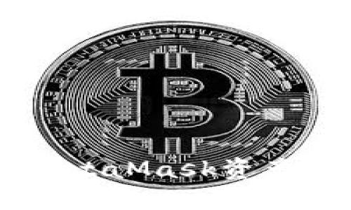 如何轻松取现你的MetaMask资产，避免不必要的烦恼！