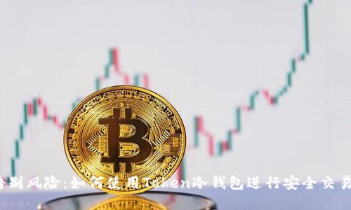 告别风险：如何使用Token冷钱包进行安全交易？