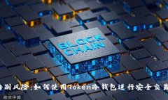告别风险：如何使用Token冷钱包进行安全交易？