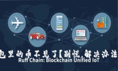 以太坊钱包里的币不见了？别慌，解决办法就在