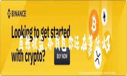 巨鲸被盗，冷钱包你还在等什么？