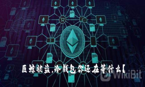 巨鲸被盗，冷钱包你还在等什么？