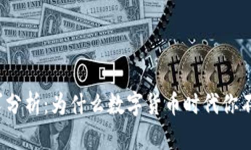 冷钱包市场需求分析：为什么数字货币时代你不能忽视安全性?