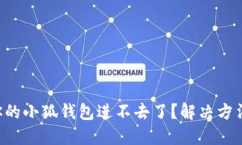 为什么你的小狐钱包进不去了？解决方法大揭秘！