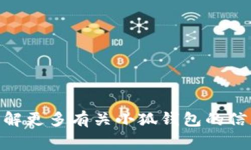 小狐钱包是一款基于区块链技术的数字钱包，通常用于存储和管理加密货币。如果您想要了解更多有关小狐钱包的信息，比如它的功能、使用方法及相关安全性问题，请告诉我，我将为您提供详细的介绍和解答。