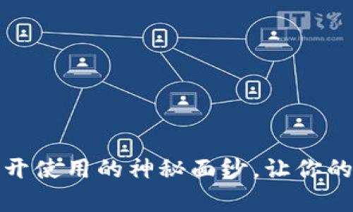 小狐钱包动态工具：揭开使用的神秘面纱，让你的数字资产使用更简单!