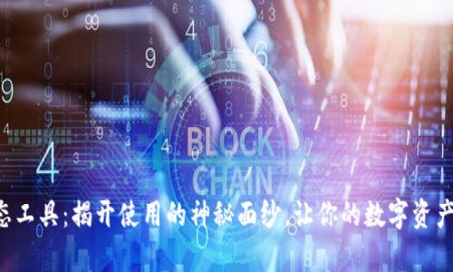 小狐钱包动态工具：揭开使用的神秘面纱，让你的数字资产使用更简单!