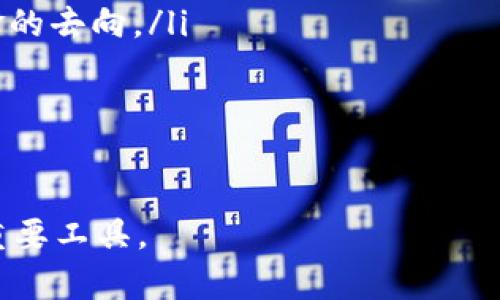   如何通过Web3无缝连接MetaMask，从而开启你的加密货币之旅！ / 
 guanjianci Web3, MetaMask, 加密货币 /guanjianci 

引言：探索加密货币的新境界
在当今这个快速发展的数字时代，区块链技术和加密货币已经逐渐进入了我们的生活。想必现在很多人都听说过比特币、以太坊等数字货币，但是否有想过，如何才能顺利地开始这趟神秘的旅程？MetaMask作为一个强大的数字钱包和Web3浏览器插件，为用户提供了便捷的连接方式，让大家轻松参与到去中心化的互联网中。本文将为你详细介绍如何通过Web3连接MetaMask，带你领略更广阔的数字世界。

什么是MetaMask？
MetaMask可以说是一个数字钱包，但它不仅仅是用来存储和发送加密货币的工具。它还是一个连接普通用户与去中心化应用（dApps）的桥梁。通过安装MetaMask，你可以在支持以太坊的浏览器上顺利访问各种去中心化金融（DeFi）、非同质化代币（NFT）市场等平台。对于那些想要进入加密世界的新手来说，MetaMask无疑是一个理想的起点。

安装MetaMask：轻松迈出第一步
首先，你需要在你的浏览器上安装MetaMask。它可以在Chrome、Firefox、Brave等多个主流浏览器中使用。以下是简单的步骤：
ul
li访问MetaMask官方网站，确保下载的是官方版本，以避免潜在的安全问题。/li
li根据提示安装扩展程序，安装完成后，你会在浏览器右上角看到一个小狐狸图标。/li
li首次使用时，你需要创建一个新的钱包，记得妥善保存你的助记词，这个是你的资产安全的保证。/li
/ul

连接Web3：开启你的加密旅程
安装好MetaMask后，接下来的步骤是连接Web3。Web3是区块链的基础层，允许用户与去中心化网络互动。连接过程其实相当简单。
以下是详细指南：
ul
li确保你的MetaMask钱包已经解锁并且处于“主网络”状态，这样你才能访问以太坊网络。/li
li访问你想要使用的去中心化应用网站，网站一般会在首页显著地提示“连接钱包”或“与MetaMask连接”的按钮。/li
li点击该按钮后，MetaMask会弹出窗口，询问你是否允许该网站访问你的钱包。确认后，你就会看到连接成功的信息。/li
/ul

安全性：保护你的数字资产
虽然MetaMask在提供方便的同时，也将安全性放在了首位，但作为用户，自身的安全意识同样重要。以下是一些建议帮助你保护自己的数字资产：
ul
li不要与他人分享你的助记词和私钥。这是你钱包的核心，泄露后会导致资金损失。/li
li在访问不同的去中心化应用时，确保使用的是官方链接，忽略任何可能的钓鱼链接。/li
li定期检查你的交易记录，及时识别任何异常活动。/li
/ul

在Web3中探索：拓展你的视野
一旦成功连接MetaMask和Web3，你将会开启无数的探索之旅。Web3不仅仅局限于加密货币的交易，它还为用户提供了更丰富的体验：
ul
li去中心化金融（DeFi）：借贷、兑换、收益农业等都可以在各种DeFi平台上完成，用户可以自行管理和自己的资产。/li
li非同质化代币（NFT）：可以在如OpenSea、Rarible等平台上创建、买卖和收藏独特的数字资产，开创自己的数字艺术品世界。/li
li去中心化社交媒体：通过一些去中心化的社交平台，如Mastodon，用户可以有效保护自己的隐私，并控制自己的数据。/li
/ul

总结：拥抱未来的数字世界
随着区块链技术的不断发展，Web3的未来充满了无限的可能性。通过正确地使用MetaMask，我们不仅能够享受到加密货币带来的便利，还能参与到这个新兴生态系统的建设中。在这个过程中，用户需要保持开放的心态，同时也要时刻关注安全，以确保自己的资产安全。在以后的旅程中，勇于探索和尝试，才是成就数字资产梦想的关键。

附录：常见问题解答
最后，我们来看看一些用户常见的问题，帮助你更好地理解和使用MetaMask。
ul
liQ: 我在MetaMask上找不到我的资金怎么办？brA: 首先确保你在正确的网络上（例如以太坊主网），然后查看你所使用的地址是否正确。如果仍然没有找到，尝试查看交易历史，以确保资金的去向。/li
liQ: 如何恢复我的MetaMask钱包？brA: 如果你需要恢复钱包，请确保你有助记词或私钥。打开MetaMask，选择“导入钱包”，然后按照指示输入助记词即可恢复。/li
liQ: 使用MetaMask需要支付交易费用吗？brA: 是的，每次在以太坊网络上进行交易时，都需要支付一定的“Gas fee”，这笔费用是给予矿工的奖励。/li
/ul

现在，你已经具备了如何通过Web3连接MetaMask的基本知识，准备好迎接加密货币带来的新机遇吧！无论你是新手还是已经有经验的投资者，MetaMask将始终是你通往数字财富世界的重要工具。