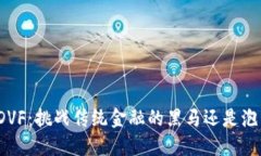 数字货币DVF：挑战传统金融的黑马还是泡沫的代
