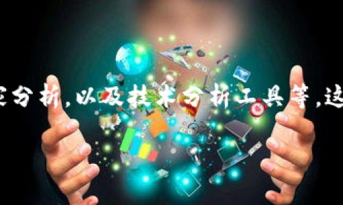   解密MetaMask钱包滑点：你不能忽视的交易隐患！ / 
 guanjianci MetaMask, 滑点, 加密货币 /guanjianci 

什么是滑点？为什么它对我们很重要？

在加密货币的世界里，交易的每一个细节都可能影响交易的最终结果。滑点，顾名思义，就是你在交易时预期的价格与最终成交价格之间的差距。这一问题在使用MetaMask钱包进行加密交易时尤为突出，因为区块链技术的特殊性使得交易的确认时间分散，价格波动剧烈。

想象一下，你刚刚决定以300美元的价格购买一枚你心仪已久的代币，但在提交交易的瞬间，市场突发变动，最终成交价格却变成了305美元。这个5美元的差距，看似不大，但若你投资的资金量巨大，这个滑点就可能导致相当可观的损失。

滑点的成因

滑点的产生有多方面的原因。首先是市场流动性不足。想象一下，某种代币在市场上的买家和卖家不够活跃，当你稍微发出一笔大单时，市场无法快速调整，导致价格剧烈波动。

其次就是交易确认时间。区块链的区块生成是一个不可控的因素，有时你提交交易后，价格可能会因为市场剧烈波动而变动，这种不及时成交的情况也会导致滑点。在MetaMask上操作的用户往往会在交易确认时反复查看市场价格，然而在这短暂的时间内，市场的价格波动却让他们的交易遭遇滑点。

如何在MetaMask中管理滑点?

了解了滑点的成因之后，我们应该思考如何掌控这一潜在的风险。首先，用户可以在MetaMask的交易设置中，自行调节滑点容忍度。通常，用户可以选择从0.1%到30%不等的滑点容忍度，具体的设置应根据市场情况以及代币的流动性来决定。

对于流动性较低的代币，建议将滑点设置稍微提高，以此来保证交易能够顺利执行。但要注意，滑点越高，价格波动带来的损失也就可能越大，要平衡好这个关系。

选择最佳交易时机

一个较好的交易时机也能够有效降低滑点的发生概率。在市场波动不大，交易量足够大的时候进行交易，能够大大减少因为流动性不足而产生的滑点。此外，某些交易平台会在特定时间段内增强市场流动性，趁此时机进行交易往往能够获取更优的价格。

监控市场动态

滑点的本质是市场的价格变化，因此密切关注行情动态，选择合适的时机进行交易是十分重要的。用户可以通过相关的行情应用或网站来实时获取市场动态，避免在市场排队进入的瞬间进行交易，增加滑点发生的风险。

使用价格预警功能

在MetaMask及其他相关工具中，有些平台提供价格预警功能，用户可以设定一个自己理想的买入或卖出的价格，当市场价格达到设定的目标时，系统会通知用户。这种方式能够帮助用户在市场合适时机快速出手，降低滑点的风险。

评估风险，合理分散

另一个有效的方式是评估个人的投资风险与承受能力。用户不要将所有的投资资金一次性投入同一代币，而应合理分配资金，避免因单一滑点损失造成的资产缩水风险。通过分散投资，多样化资产组合能够有效降低风险，尽量减少潜在滑点带来的影响。

总结

在这个瞬息万变的加密世界中，滑点的问题不容忽视。在使用MetaMask钱包进行交易时，了解滑点背后的原因及管理方式，不仅能交易过程，也能最大程度上保护你的资产安全。不断学习并实践这些策略，能够让你在市场中稳健前行，获取更多的收益。

记住，滑点并不是不可避免的，它只是一个交易中需要面对的挑战。通过正确的管理和持续的学习，你定能在这个充满机遇的加密货币世界中，找到属于你的获利之路。无论如何，加密交易最终还是决定于人的选择和应对能力，如何规避滑点，如何选择时机，全在于每位投资者灵活而智慧的抉择。

附录：更多实用资源

为了帮助用户更好地理解决MetaMask及其滑点问题，建议关注一些有价值的资源和社区，包括：加密货币相关论坛，社交媒体上的专家分析，以及技术分析工具等。这些资源能帮助你及时获取市场变化与交易策略，从而让你在复杂的市场中游刃有余。

希望大家在MetaMask交易的时候都能尽量减少滑点带来的损失，享受加密货币带来的乐趣与价值！