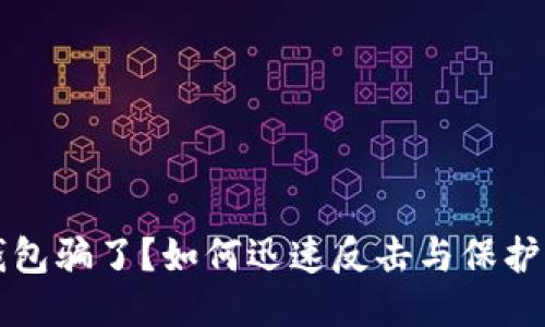 被小狐钱包骗了？如何迅速反击与保护你的财产