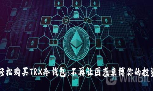 怎样轻松购买TRX冷钱包：不再让困惑束缚你的投资自由
