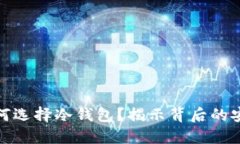 三大运营商为何选择冷钱包？揭示背后的安全挑
