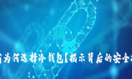 三大运营商为何选择冷钱包？揭示背后的安全挑战与机遇