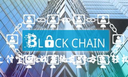 小狐钱包如何快速关联支付宝？挑战传统支付方式，轻松实现电子支付无缝切换！