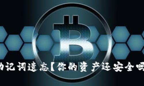 助记词遗忘？你的资产还安全吗？