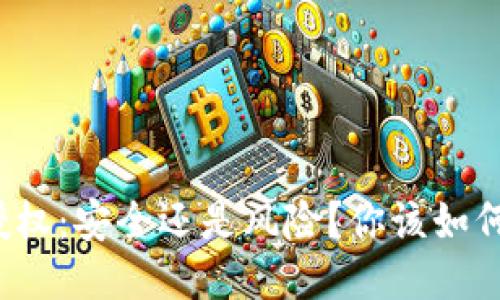 小狐钱包授权：安全还是风险？你该如何保护自己？