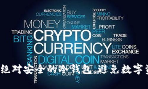 如何选择绝对安全的冷钱包，避免数字资产被盗？