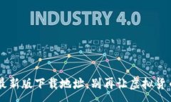 :发现C币钱包的最新版下载地址，别再让虚拟货币