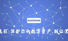 冷钱包签名流程：保护你的数字资产，别让黑客