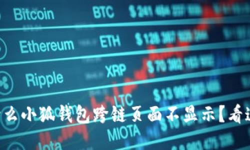 为什么小狐钱包跨链页面不显示？看这里！