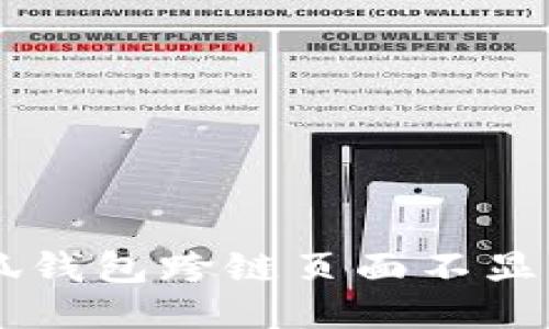 为什么小狐钱包跨链页面不显示？看这里！