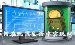 小狐的钱包：如何在现代生活中实现财富的智慧