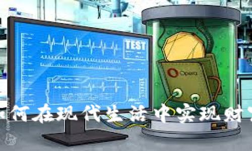 小狐的钱包：如何在现代生活中实现财富的智慧管理？