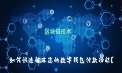 如何快速解冻您的数字钱包付款功能？