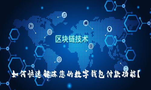 如何快速解冻您的数字钱包付款功能？