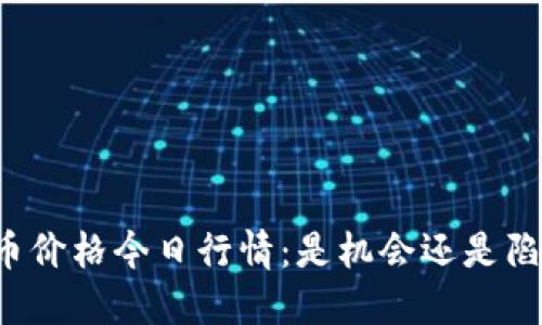 狗币价格今日行情：是机会还是陷阱？