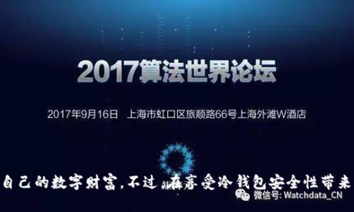 CWC冷钱包是指利用CWC（Cold Wallet Cryptocurrency）技术的一种加密货币存储方式。冷钱包作为一种存储解决方案，不像热钱包那样与网络连接，而是处于离线状态。这种方式能够有效降低黑客攻击和网络安全风险，因此被认为是一种安全性极高的加密货币存储方法。

以下是对CWC冷钱包的详细介绍：

什么是冷钱包？
冷钱包是存储加密货币的一种方法，它直接与互联网断开连接。相比于热钱包（与互联网连接的数字钱包），冷钱包通过将用户的私钥保存在离线设备上来增加安全性。由于冷钱包不连接互联网，黑客和恶意软件无法轻易地侵入，从而大大降低了加密货币被盗的风险。

CWC冷钱包的特点
CWC冷钱包具有几个显著的特点，使其成为加密货币爱好者追求安全存储的理想选择：
ul
    listrong高安全性：/strong由于私钥存储在离线环境中，安全性显著提升，避免了网络攻击的风险。/li
    listrong便于长期存储：/strong冷钱包特别适合那些希望将加密货币用于长期投资而非频繁交易的用户。/li
    listrong多种加密货币支持：/strongCWC冷钱包通常支持多种加密货币，方便用户管理不同种类的数字资产。/li
    listrong用户友好性：/strong许多冷钱包设计简洁，易于操作，适合不同层次的用户。/li
/ul

CWC冷钱包的类型
CWC冷钱包主要体现在几个不同的形式，用户可以根据个人需求选择最适合的类型：
ul
    listrong硬件钱包：/strong硬件钱包是最常见的冷钱包形式。这种设备通常以USB驱动器或类似的形式存在，能够安全存储私钥和进行交易而不需要连接互联网。/li
    listrong纸钱包：/strong纸钱包是将私钥和公钥打印在纸上的方式，这种方法虽然安全，但需要妥善保管，防止磨损和丢失。/li
    listrong离线软件钱包：/strong一些软件钱包也提供可离线使用的选项，用户可以在没有互联网连接的情况下管理账户。/li
/ul

为什么选择CWC冷钱包？
对于许多持有加密货币的用户来说，选择冷钱包的原因主要在于安全性和便利性。CWC冷钱包不仅可以保护用户的资产免受网络攻击，还可以通过简单的操作来实现安全存储。尤其是在市场波动剧烈时，投资者更倾向于将资产存放在冷钱包中，以防市场波动导致的损失。

如何使用CWC冷钱包？
使用CWC冷钱包相对简单，以下是一般流程：
ol
    li选择一款合适的CWC冷钱包，如硬件钱包或其他形式。/li
    li按照说明书步骤进行设置，包括创建新钱包和生成私钥。/li
    li将加密货币转入冷钱包的地址，通过扫描二维码或手动输入地址。/li
    li断开与互联网的连接，确保钱包处于离线状态。/li
    li定期检查和更新钱包的安全措施，确保私钥的安全。/li
/ol

冷钱包的安全性注意事项
虽然冷钱包提供了额外的安全性，但用户依然需要采取一些措施确保资产的安全：
ul
    listrong备份私钥：/strong确保私钥有多份备份，避免因设备损坏或丢失而失去访问权限。/li
    listrong物理安全：/strong妥善保管冷钱包，确保不被他人接触或盗取。/li
    listrong定期审计：/strong查看交易历史和钱包余额，确保没有异常活动。/li
/ul

结语
CWC冷钱包为加密货币的安全存储提供了强有力的解决方案。通过将资产存放在离线状态，用户可以更放心地掌控自己的数字财富。不过，在享受冷钱包安全性带来的便利的同时，用户也应保持一定的警惕性，做好相应的安全防护。选择合适的CWC冷钱包，始终是一个明智的决定。